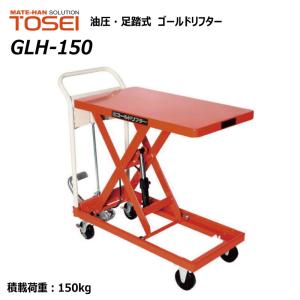 東正車輛 150kg スタンダード 業務用 GLH-150 ゴールドリフター 油圧式 昇降台車 油圧リフト 油圧台車 【個人宅配送不可】