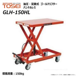 東正車輛 150kg ハンドルレス GLH-150HL ゴールドリフター 油圧式 昇降台車 油圧リフト 長尺 材木 ボード【個人宅配送不可】