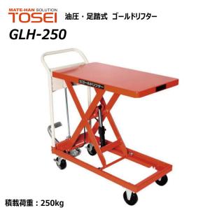 東正車輛 250kg スタンダード 業務用 GLH-250 ゴールドリフター 油圧式 昇降台車 油圧リフト 油圧台車 【個人宅配送不可】