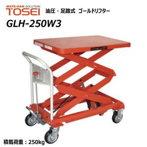 東正車輛 250kg スタンダード 業務用 GLH-250W3 ゴールドリフター 油圧式 昇降台車 油圧リフト 油圧台車 【個人宅配送不可】