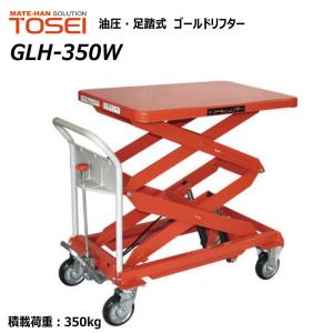 東正車輛 350kg スタンダード 業務用 GLH-350W ゴールドリフター 油圧式 昇降台車 油圧リフト　テーブルリフト 【個人宅配送不可】