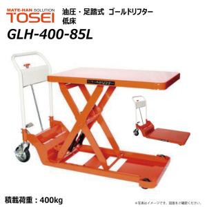 東正車輛 400kg リフター台車 昇降台車 低床式 GLH-400-85L ゴールドリフター 油圧リフト テーブルリフト 【個人宅配送不可】