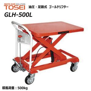 東正車輛 500kg スタンダード 業務用 GLH-500L ゴールドリフター 油圧式 昇降台車 油圧リフト 油圧台車 テーブルカート