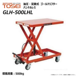 東正車輛 500kg ハンドルレス GLH-500LHL ゴールドリフター 油圧式 昇降台車 テーブルリフト 長尺 材木【個人宅配送不可】