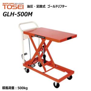 東正車輛 500kg スタンダード 業務用 GLH-500M ゴールドリフター 油圧式 昇降台車 油圧リフト テーブルリフト【個人宅配送不可】