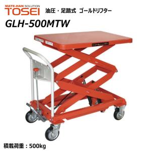 東正車輛 500kg スタンダード 業務用 GLH-500MTW ゴールドリフター 油圧式 昇降台車 油圧リフト 油圧台車 【個人宅配送不可】