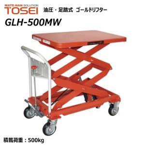 東正車輛 500kg スタンダード 業務用 GLH-500MW ゴールドリフター 油圧式 昇降台車 油圧リフト 油圧台車 【個人宅配送不可】