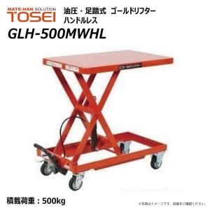 東正車輛 500kg ハンドルレス 油圧式 昇降台車 GLH-500MWHL ゴールドリフター テーブルリフト 木材 長尺 【個人宅配送不可】