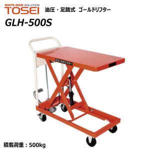 東正車輛 500kg スタンダード 業務用 GLH-500S ゴールドリフター 油圧式 昇降台車 油圧リフト 油圧台車 【個人宅配送不可】