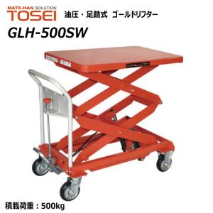 東正車輛 500kg スタンダード 業務用 GLH-500SW ゴールドリフター 油圧式昇 降台車 油圧リフト 油圧台車 【個人宅配送不可】