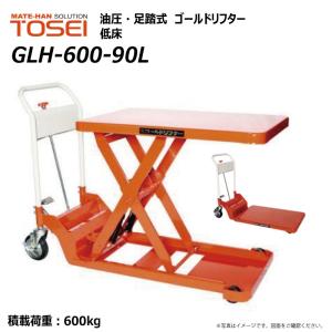 東正車輛 600kg リフター台車 昇降台車 低床式 GLH-600-90L ゴールドリフター 油圧リフト テーブルリフト【個人宅配送不可】