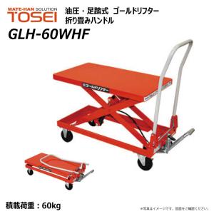 東正車輛 60kg 折り畳みハンドル 業務用 GLH-60WHF ゴールドリフター 油圧式 昇降台車 車載 手動【個人宅配送不可】