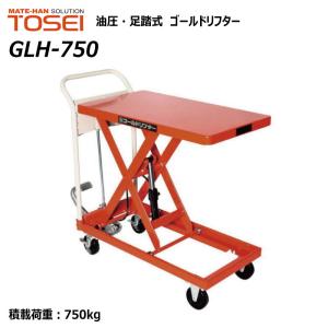 東正車輛 750kg スタンダード 業務用 GLH-750 ゴールドリフター 油圧式 昇降台車 油圧リフト 油圧台車 テーブルリフト 【個人宅配送不可】