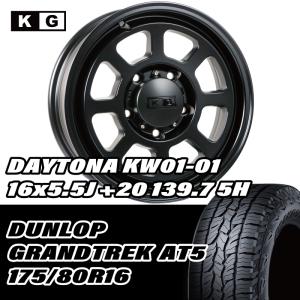 175/80R16 / 16×5.5J +20 139.7 5H ダンロップ GRANDTREK AT5 KG Wheels KW01 シーエルリンク 1本価格 ジムニー｜sanin-tire-japan