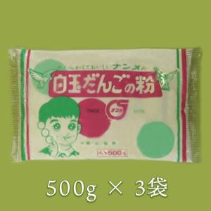 ナンメのいろんな粉々白玉だんごの粉 500g×3 袋南目製粉