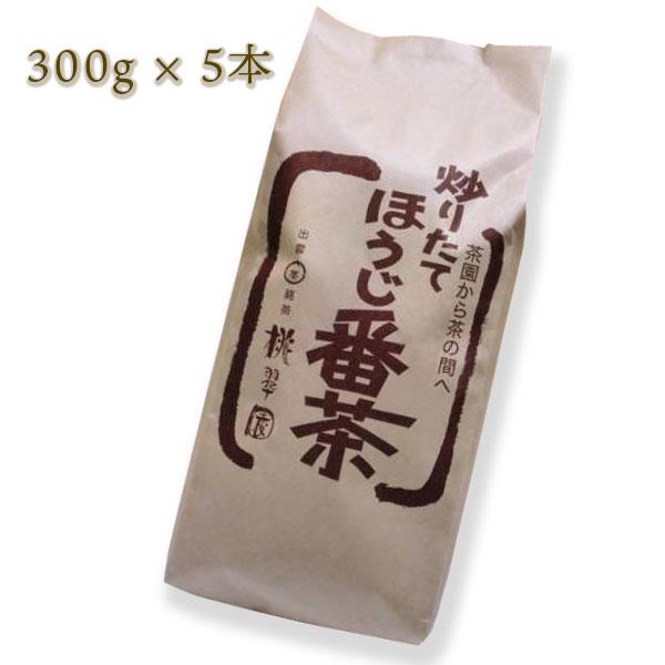 桃翠園のお茶 ほうじ番茶 300g×5 桃翆園