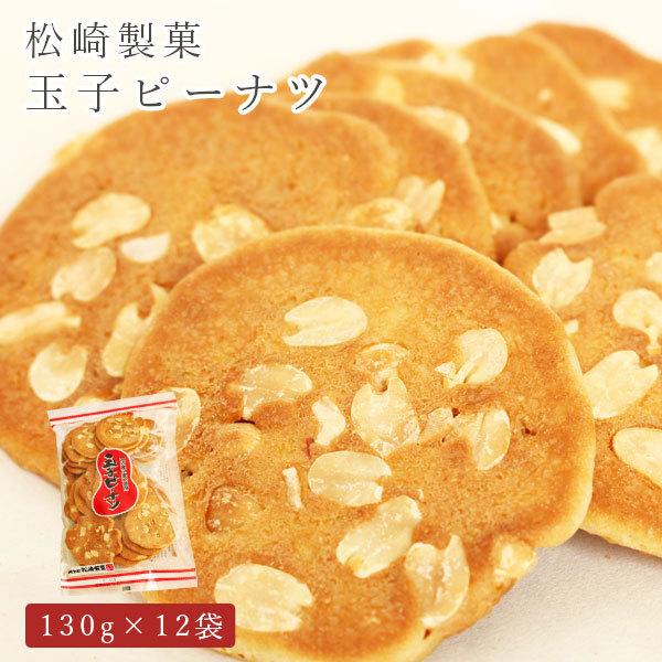 松崎製菓 せんべい 玉子ピーナツ 130g×12袋セット