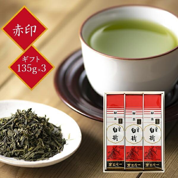 ギフト 茶三代一 緑茶 煎茶 「抹茶入り八雲白折 赤印詰合せ」135g×３