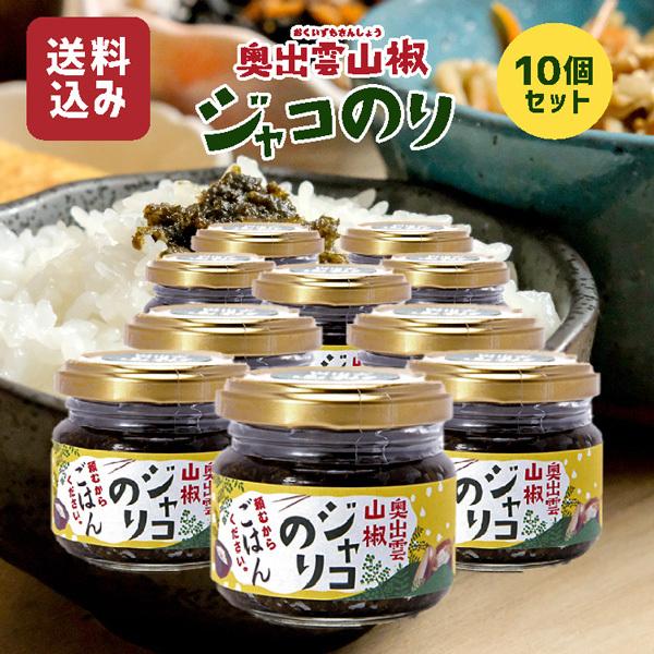ご飯のお供 佃煮 奥出雲山椒ジャコのり 頼むからごはんください 80g×10個 いずも八山椒 じゃこ...