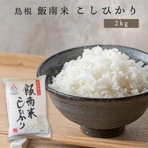 コシヒカリ お米 お米 令和7年産 島根県産 飯南米こしひかり 5kg JA