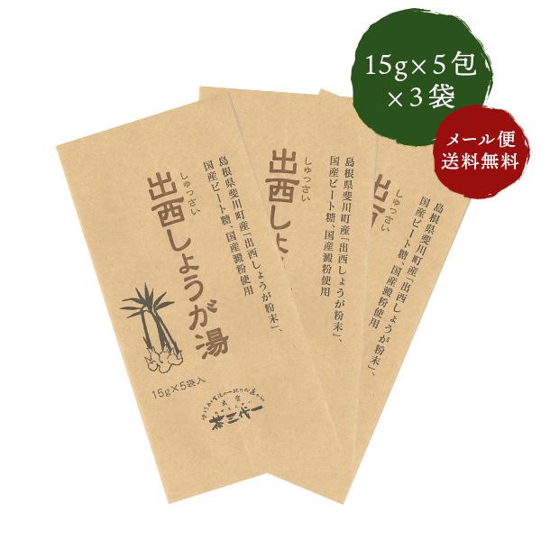 茶三代一 生姜湯出西生姜を使った出西しょうが湯（15g×5包入り)×3袋 メール便