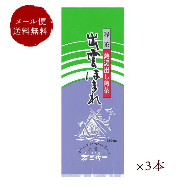 茶三代一 お茶 熱湯出し煎茶 出雲ほまれ 135g×３本 メール便