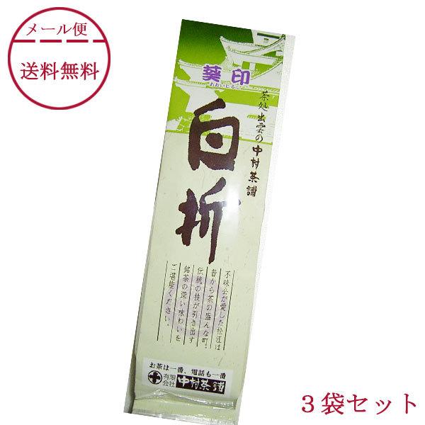 抹茶入り煎茶 葵印 白折 120g×3本 中村茶舗 メール便