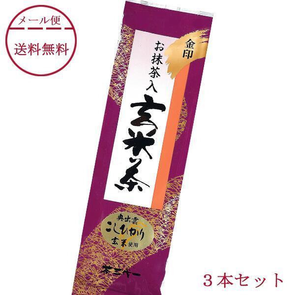 茶三代一 お茶 抹茶入 玄米茶 金印 150g×３本 メール便
