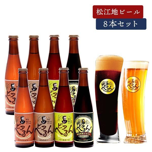 松江地ビール 金賞銀賞受賞ビール 「ビアへるん」８本ギフトセット（３００ｍｌ瓶×８本） クール冷蔵便...