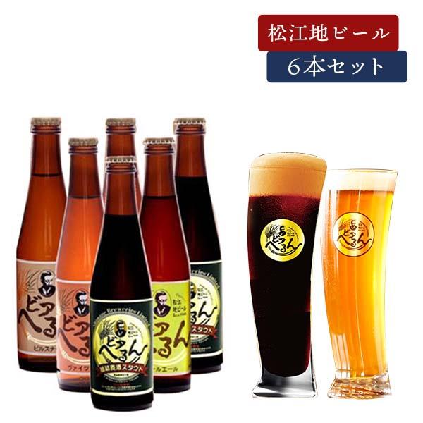 松江地ビール 金賞銀賞受賞ビール 「ビアへるん」６本ギフトセット（３００ｍｌ瓶×６本） クール冷蔵便...