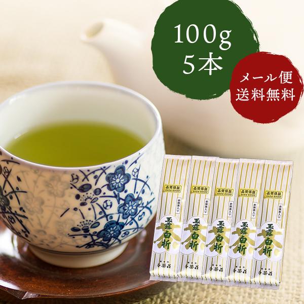 千茶荘 緑茶 煎茶 抹茶入り 玉露白折 100g×5本（メール便 ） 包装・のし不可
