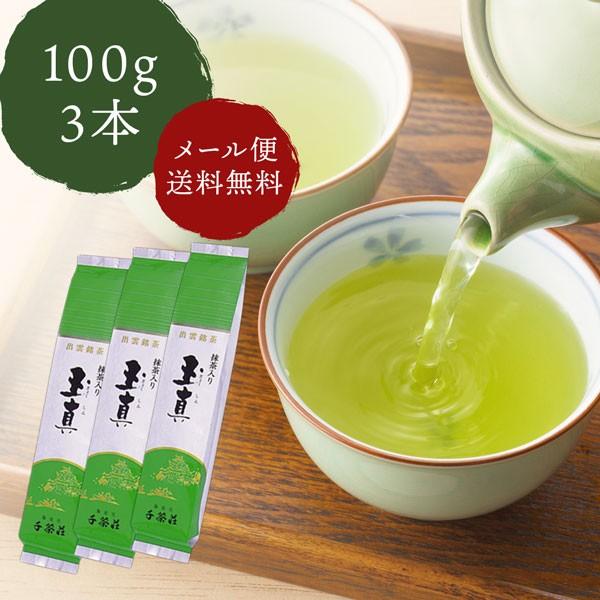 新茶 千茶荘 緑茶 煎茶 抹茶入り 玉真 100g×3本（メール便） 包装・のし不可