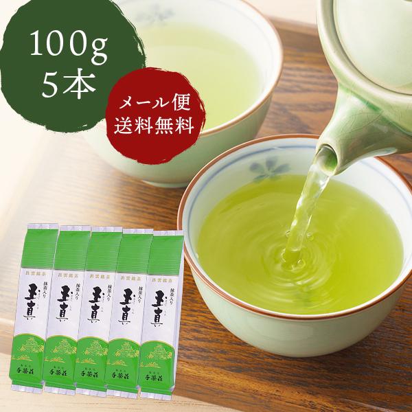 千茶荘 緑茶 煎茶 抹茶入り 玉真 100g×5本（メール便） 包装・のし不可