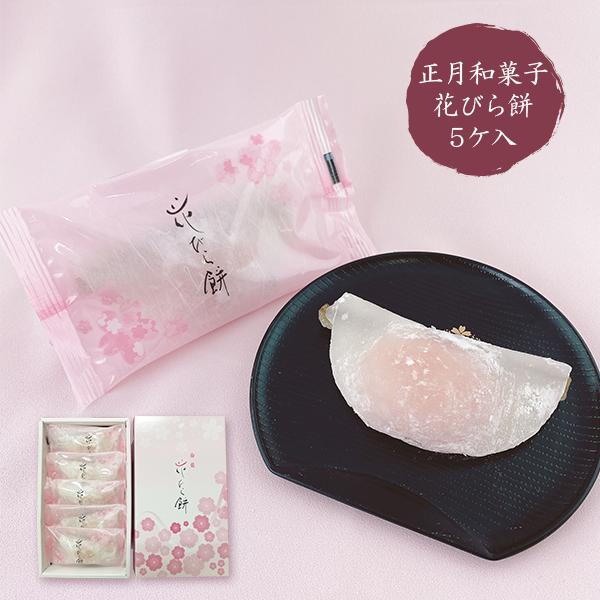 12月〜1月限定 和菓子 花びら餅 5個 箱入り 福田屋 はなびら餅 花びらもち 正月