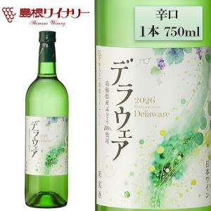 島根ワイナリー 2026年産 ヌーボーデラウェア 辛口 750ml 8月7日発売 数量限定 国産 白ワイン 島根県産ブドウ100% 夏のヌーボー 新酒
