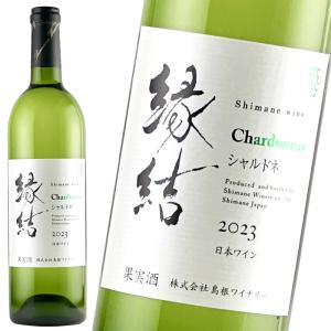 島根わいん 縁結 シャルドネ 2023 750ml 限定生産 島根ワイナリー｜sanin-umaimono