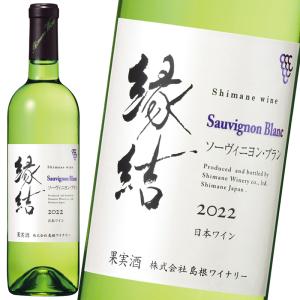 島根わいん 縁結 シャルドネ 2024 750ml 限定生産 島根ワイナリー