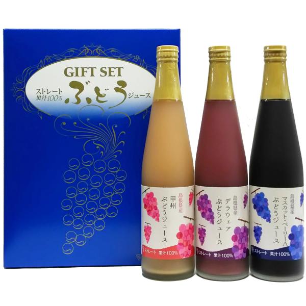 ぶどうジュース3種詰め合わせギフト 島根県産ブドウ果汁100%（SW−J1）島根ワイナリー