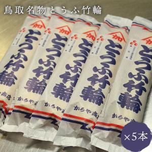 豆腐ちくわ 110g ×5本入り 鳥取 とうふちくわ かろや商店｜sanin-umaimono