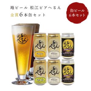 島根ビール 金賞6本缶セットの高価買取価格