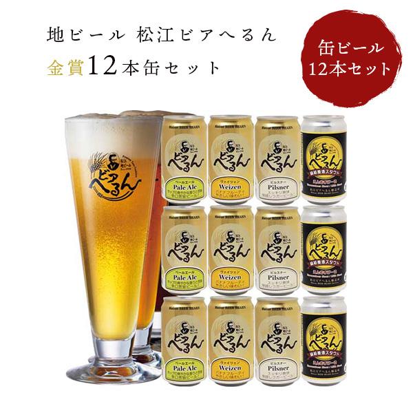 島根ビール 地ビール 松江ビアへるん 金賞12本缶セット(S-35012all) 缶ビール 小泉八雲