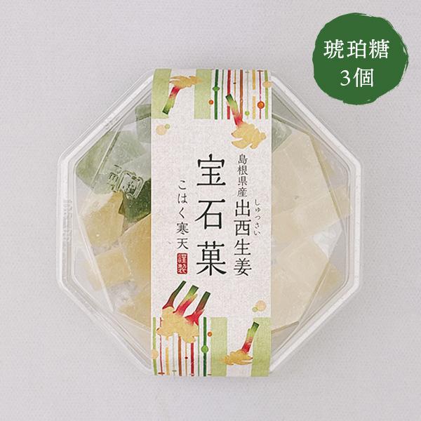 訳あり 琥珀糖 こはく糖 出西生姜 宝石菓×3個 岡伊三郎商店 ご自宅用 ギフト包装不可