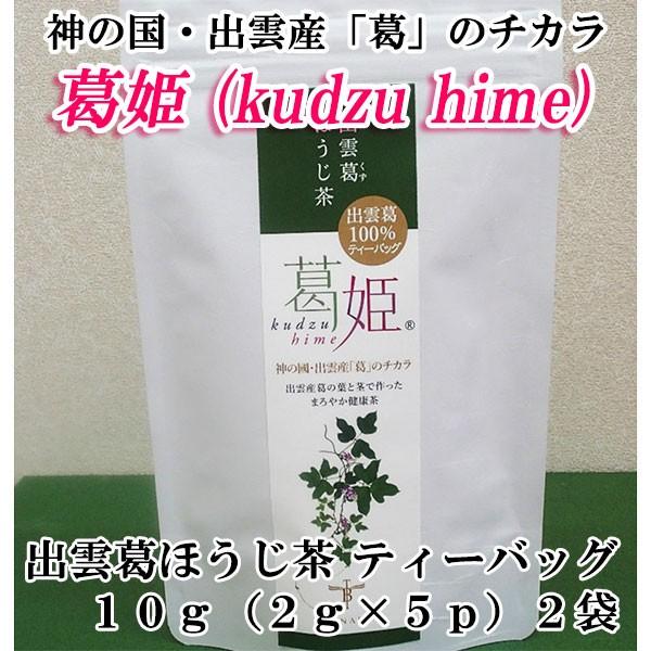 お茶「葛姫 kudzu hime」 出雲葛ほうじ茶ティーバッグ 10g（2g×5P）×2袋 タナベ