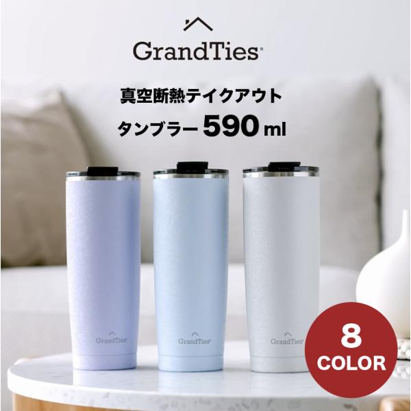 【GRANDTIES 公式サイト】グランタイズ プレミアム ドリンクウェア 真空断熱タンブラー 59...