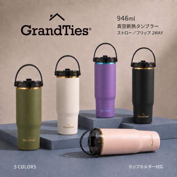 GRANDTIES グランタイズ 真空断熱タンブラー 946ml セラミックコーティング 2WAYト...