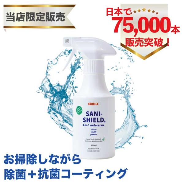 サニーシールド 正規販売店 300ml 1本 抗菌コーティング 除菌スプレー 洗浄剤 ウィルス対策（...
