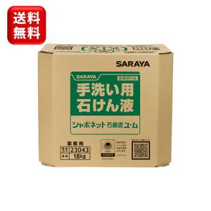 サラヤ シャボネットユ・ム 18kg 八角BIB マキシコック付 医薬部外品 無香料 希釈 殺菌 消...