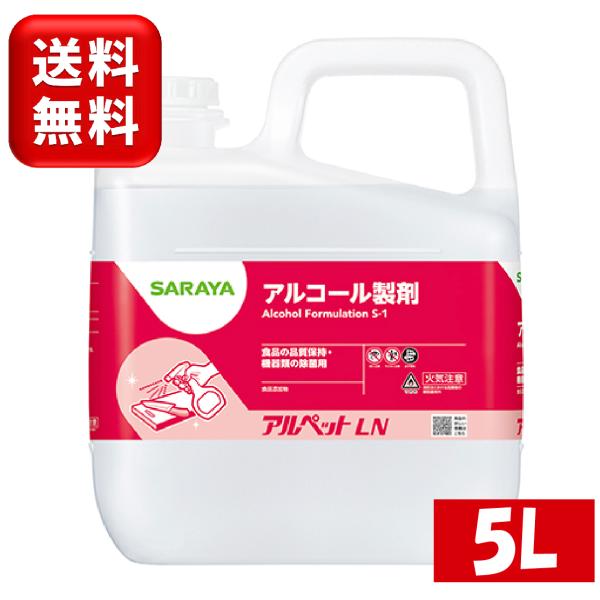 サラヤ アルペットLN 5L 40027 ( 40073 ) 食品添加物 消毒用アルコール アルペッ...