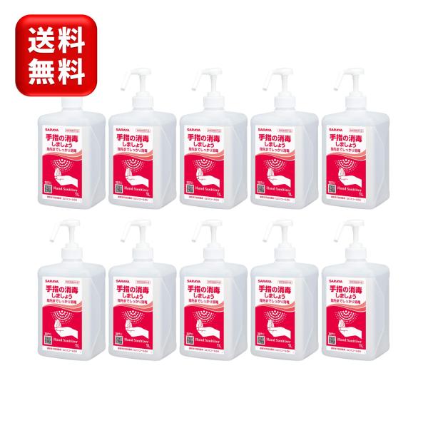 サラヤ ヒビスコールSH 1L×10本 ポンプ付き 指定医薬部外品 手指消毒用アルコール ヒビスコー...