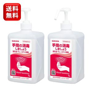 サラヤ ヒビスコールSH 1L×2本 ポンプ付き 指定医薬部外品｜sanitation